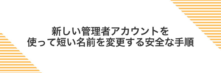 新しい管理者アカウントを使って短い名前を変更する安全な手順
