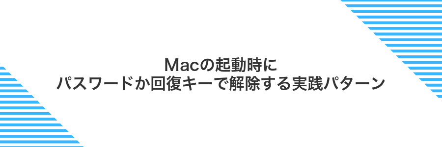 Macの起動時にパスワードか回復キーで解除する実践パターン