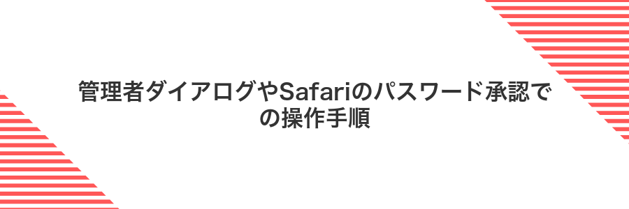 管理者ダイアログやSafariのパスワード承認での操作手順