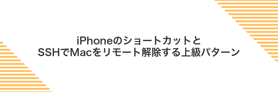 iPhoneのショートカットとSSHでMacをリモート解除する上級パターン