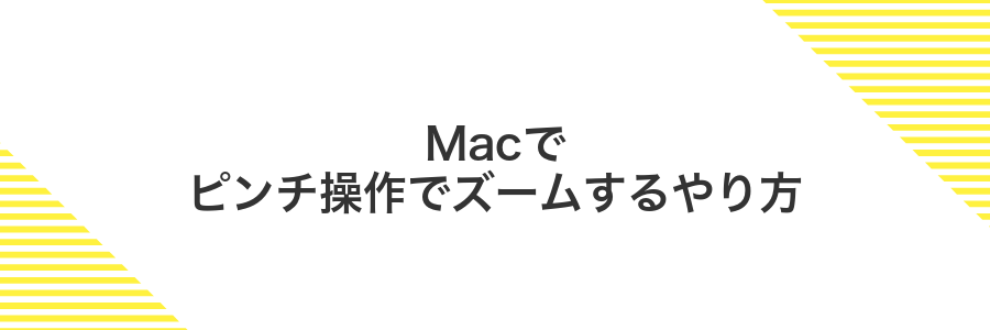 Macでピンチ操作でズームするやり方