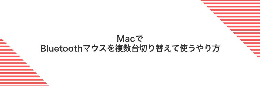 MacでBluetoothマウスを複数台切り替えて使うやり方