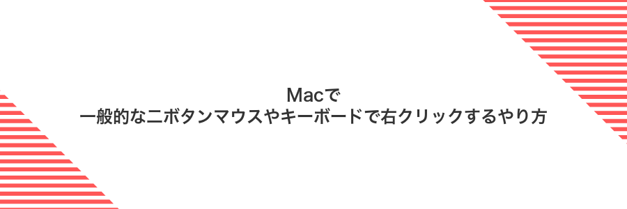 Macで一般的な二ボタンマウスやキーボードで右クリックするやり方
