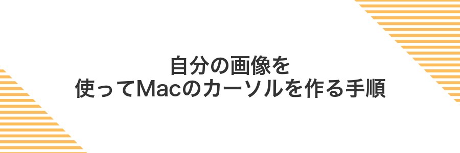 自分の画像を使ってMacのカーソルを作る手順