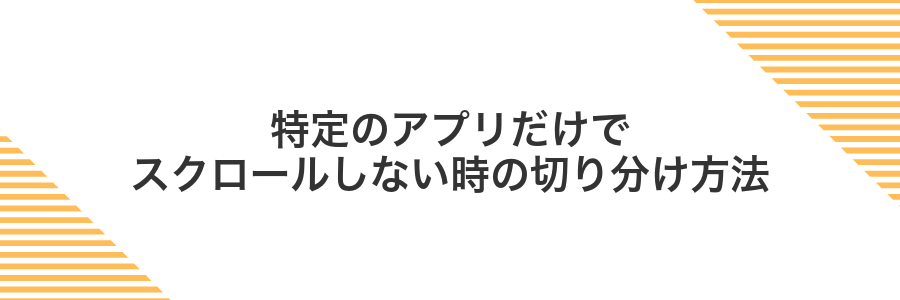 特定のアプリだけでスクロールしない時の切り分け方法