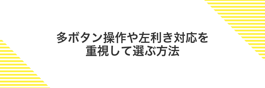 多ボタン操作や左利き対応を重視して選ぶ方法