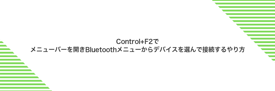 Control+F2でメニューバーを開きBluetoothメニューからデバイスを選んで接続するやり方