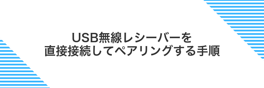 USB無線レシーバーを直接接続してペアリングする手順