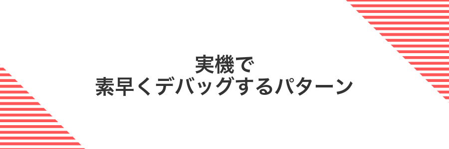 実機で素早くデバッグするパターン