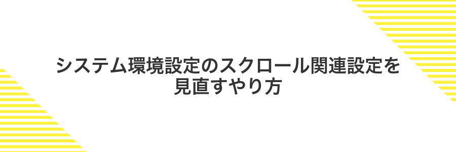 システム環境設定のスクロール関連設定を見直すやり方