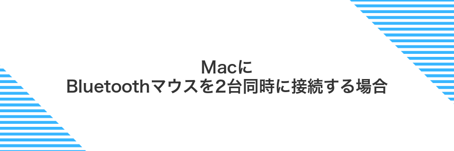 MacにBluetoothマウスを2台同時に接続する場合