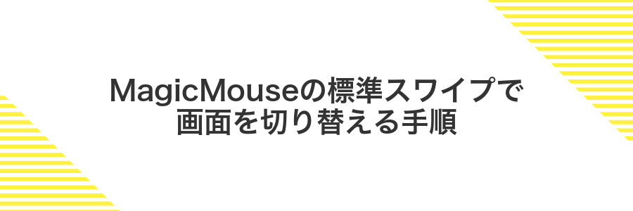 MagicMouseの標準スワイプで画面を切り替える手順