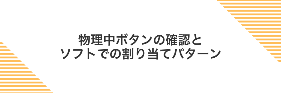 物理中ボタンの確認とソフトでの割り当てパターン
