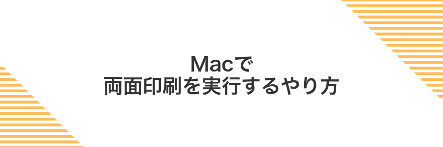 Macで両面印刷を実行するやり方