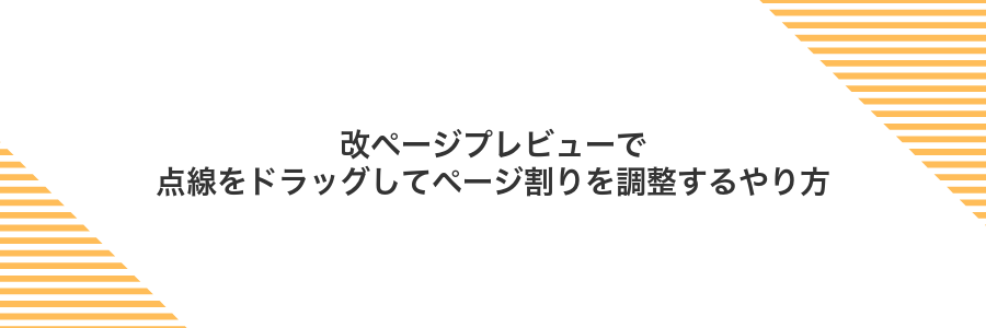 改ページプレビューで点線をドラッグしてページ割りを調整するやり方
