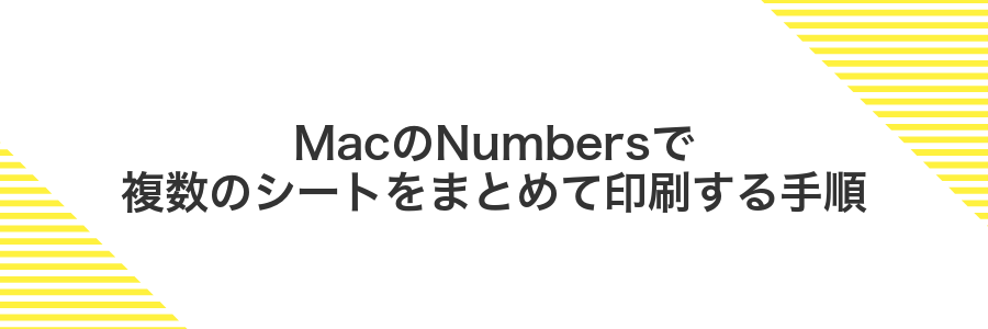 MacのNumbersで複数のシートをまとめて印刷する手順