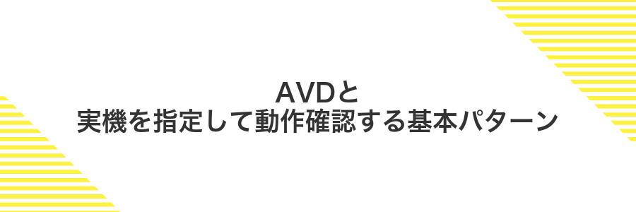 AVDと実機を指定して動作確認する基本パターン