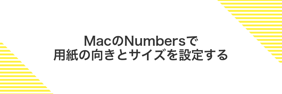 MacのNumbersで用紙の向きとサイズを設定する