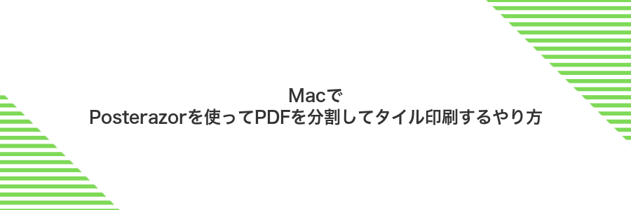 MacでPosterazorを使ってPDFを分割してタイル印刷するやり方