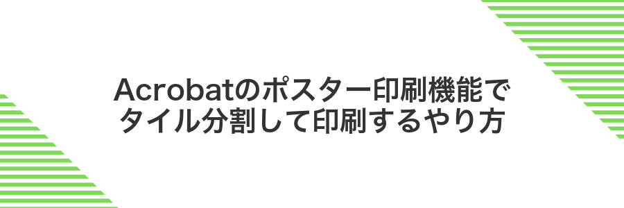 Acrobatのポスター印刷機能でタイル分割して印刷するやり方