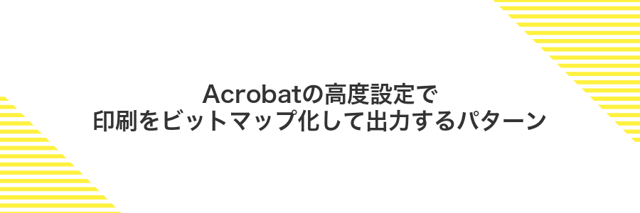 Acrobatの高度設定で印刷をビットマップ化して出力するパターン