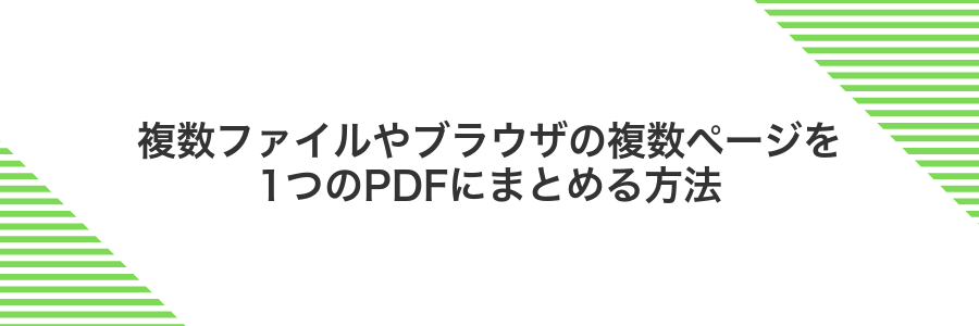 複数ファイルやブラウザの複数ページを1つのPDFにまとめる方法