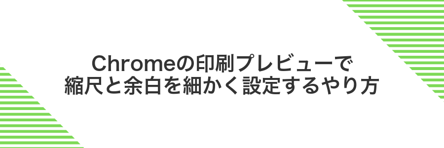 Chromeの印刷プレビューで縮尺と余白を細かく設定するやり方