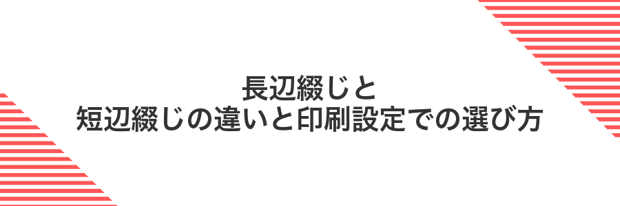 長辺綴じと短辺綴じの違いと印刷設定での選び方