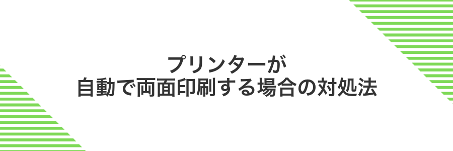 プリンターが自動で両面印刷する場合の対処法