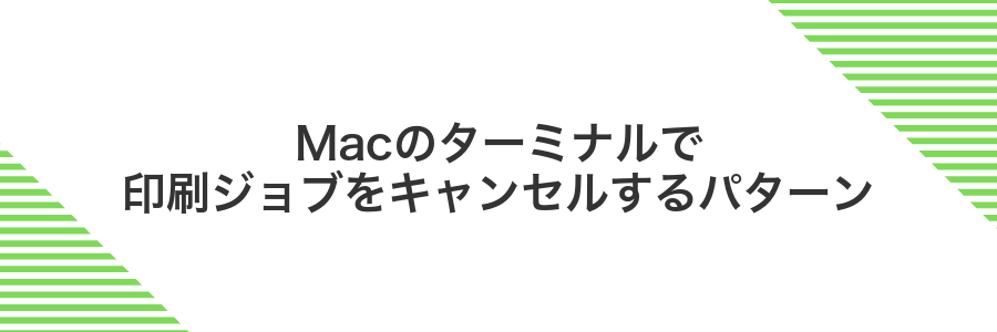 Macのターミナルで印刷ジョブをキャンセルするパターン