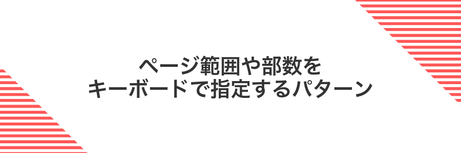 ページ範囲や部数をキーボードで指定するパターン