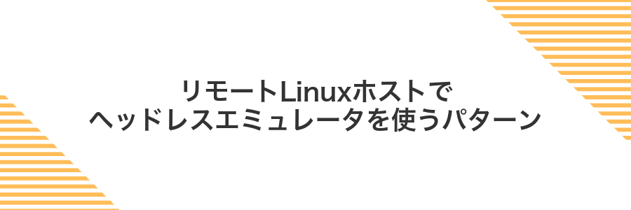 リモートLinuxホストでヘッドレスエミュレータを使うパターン
