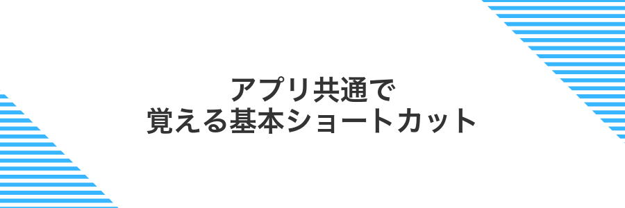 アプリ共通で覚える基本ショートカット
