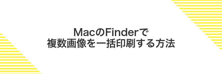 MacのFinderで複数画像を一括印刷する方法