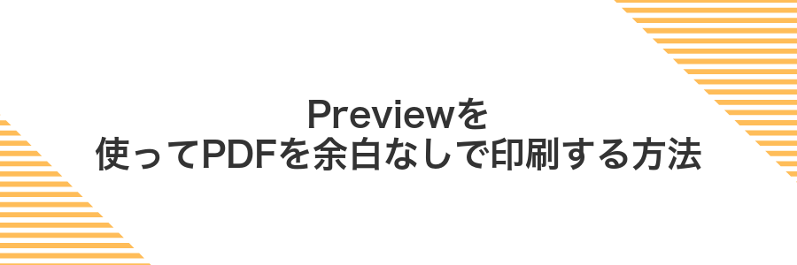 Previewを使ってPDFを余白なしで印刷する方法