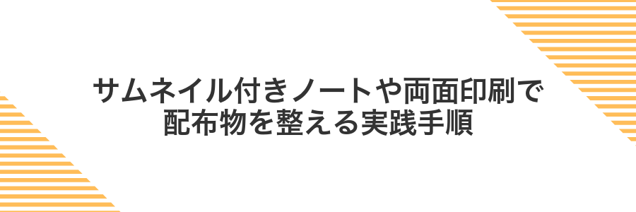 サムネイル付きノートや両面印刷で配布物を整える実践手順