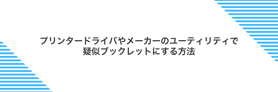 プリンタードライバやメーカーのユーティリティで疑似ブックレットにする方法