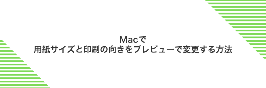 Macで用紙サイズと印刷の向きをプレビューで変更する方法