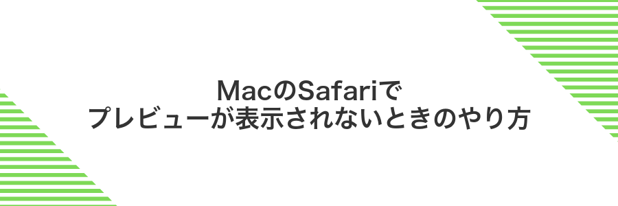 MacのSafariでプレビューが表示されないときのやり方