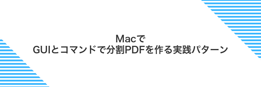 MacでGUIとコマンドで分割PDFを作る実践パターン