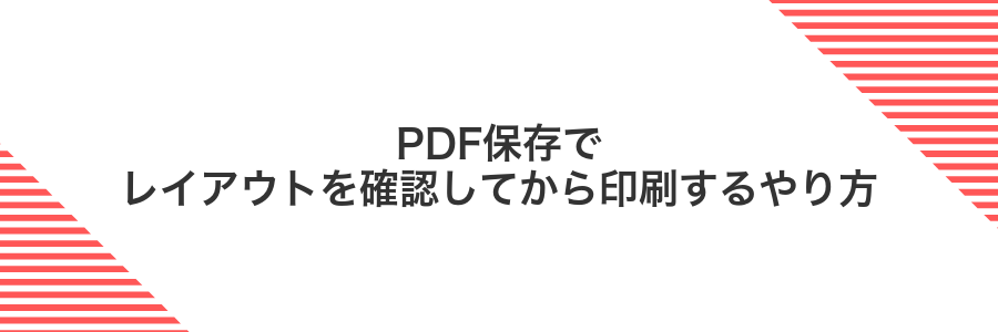 PDF保存でレイアウトを確認してから印刷するやり方