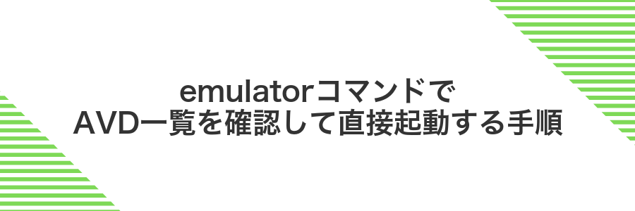 emulatorコマンドでAVD一覧を確認して直接起動する手順