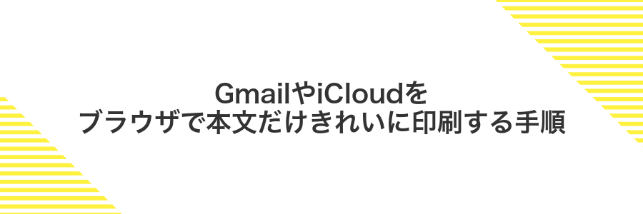 GmailやiCloudをブラウザで本文だけきれいに印刷する手順
