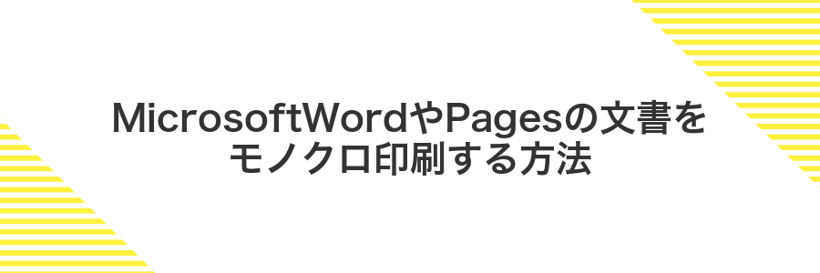 MicrosoftWordやPagesの文書をモノクロ印刷する方法
