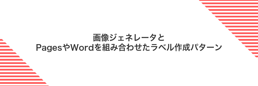 画像ジェネレータとPagesやWordを組み合わせたラベル作成パターン