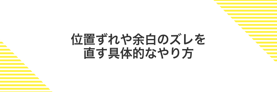 位置ずれや余白のズレを直す具体的なやり方
