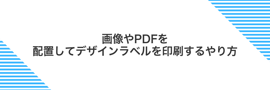 画像やPDFを配置してデザインラベルを印刷するやり方