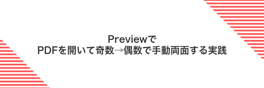 PreviewでPDFを開いて奇数→偶数で手動両面する実践