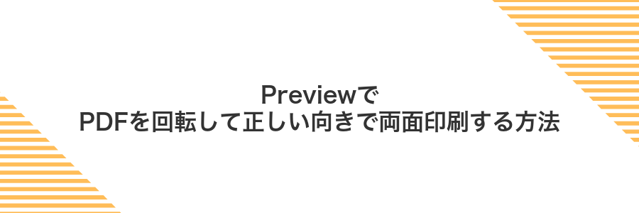 PreviewでPDFを回転して正しい向きで両面印刷する方法