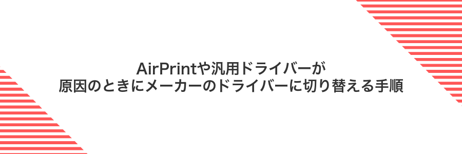 AirPrintや汎用ドライバーが原因のときにメーカーのドライバーに切り替える手順